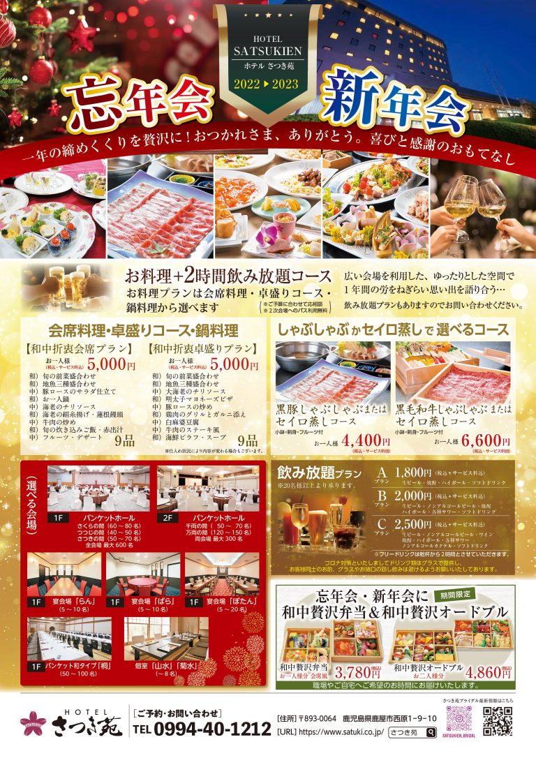 さつき苑 忘年会・新年会 – ホテルさつき苑 新着情報